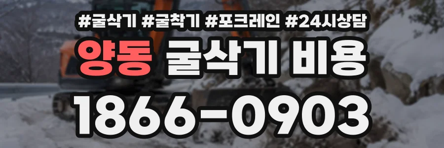 양동 굴삭기비용 상담 전화 1866-0903