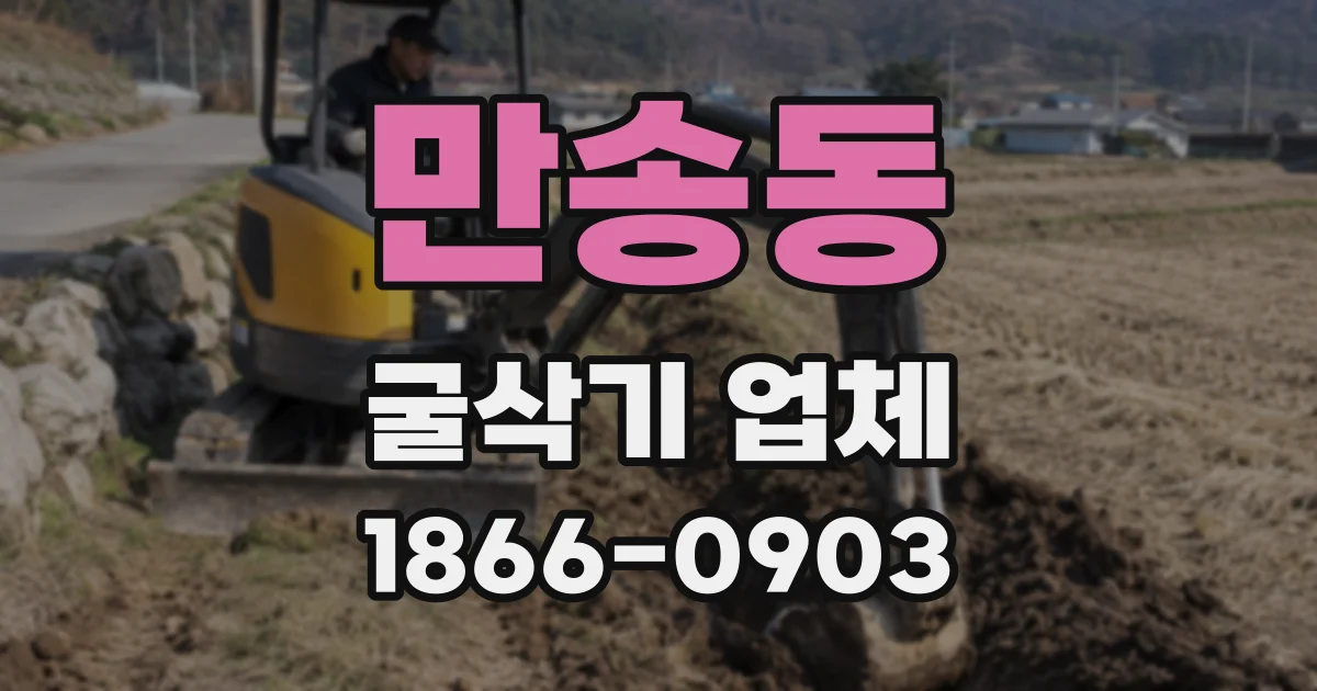만송동 굴삭기 업체
