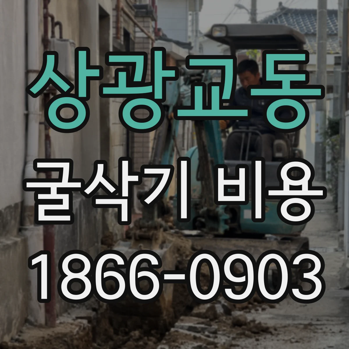 상광교동 굴삭기 비용