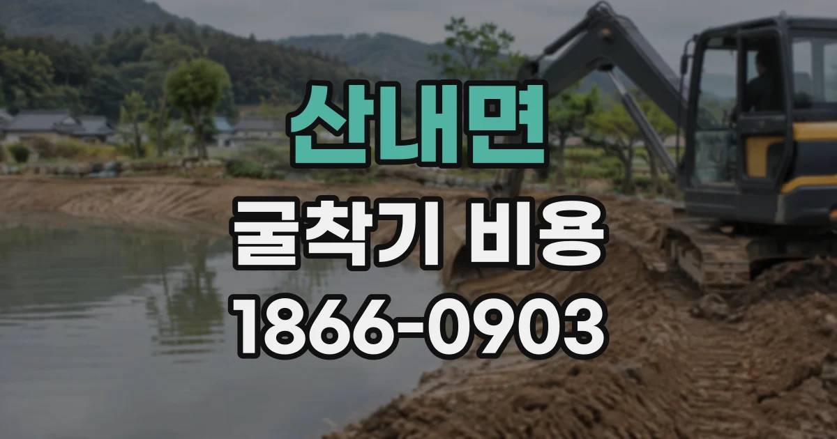산내면 굴착기비용