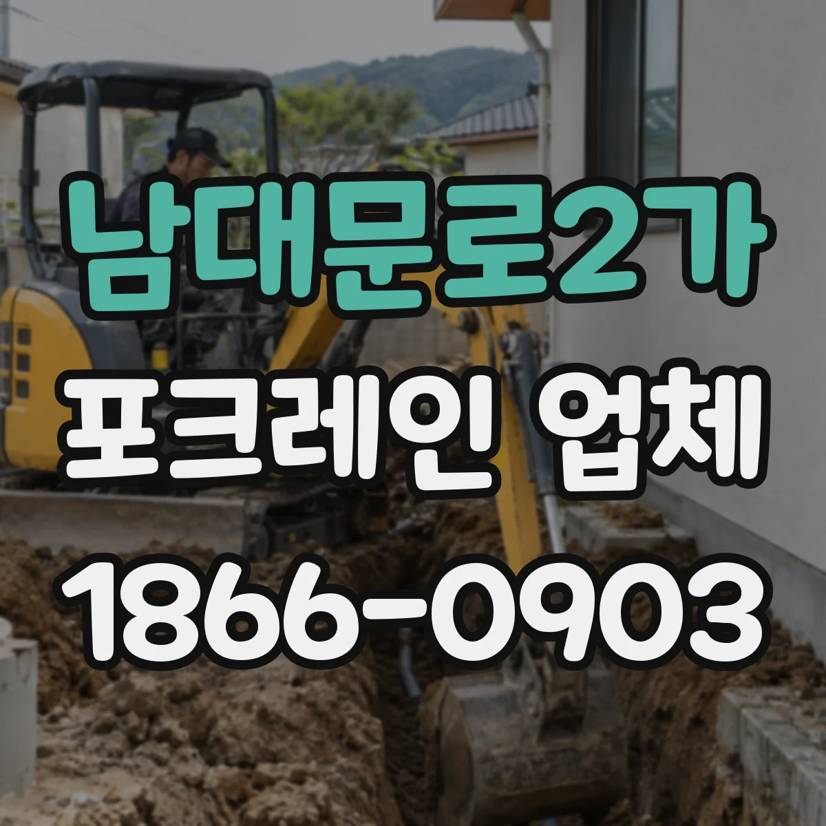 남대문로2가 포크레인 업체