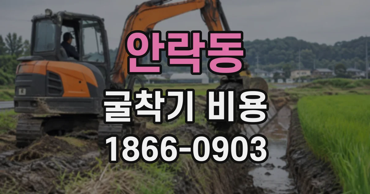 안락동 굴착기비용