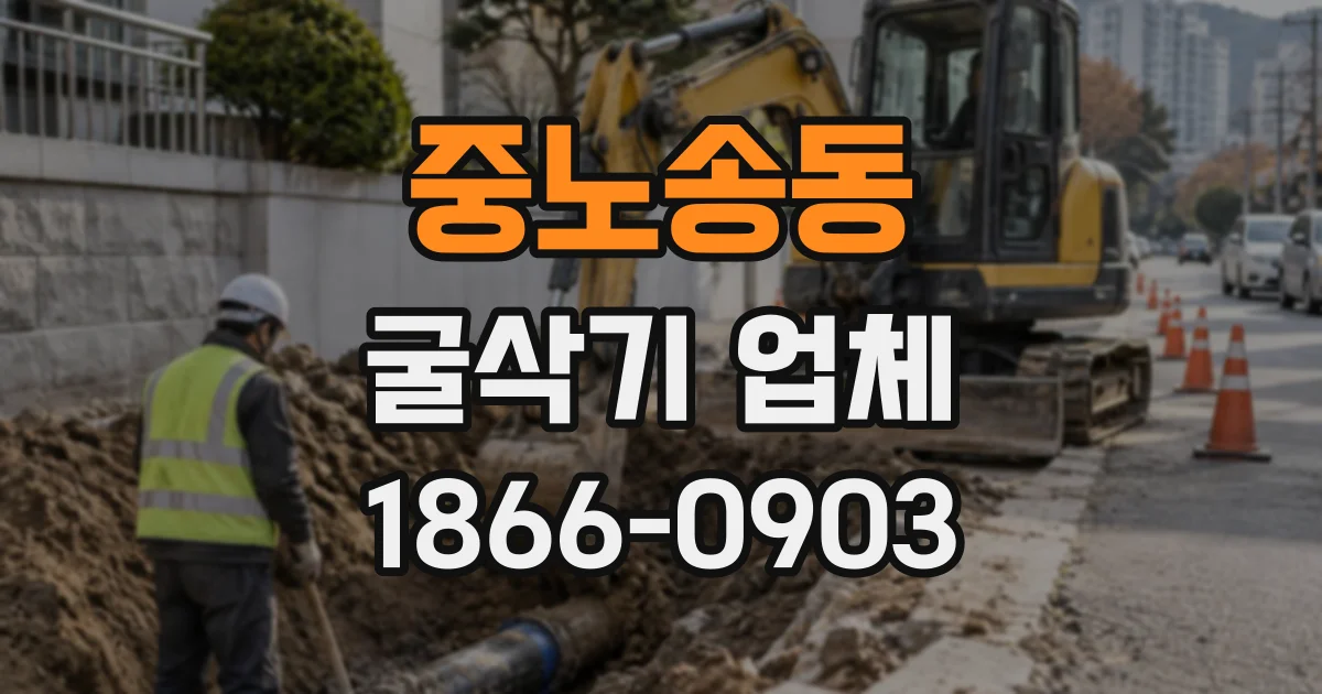 중노송동 굴삭기업체