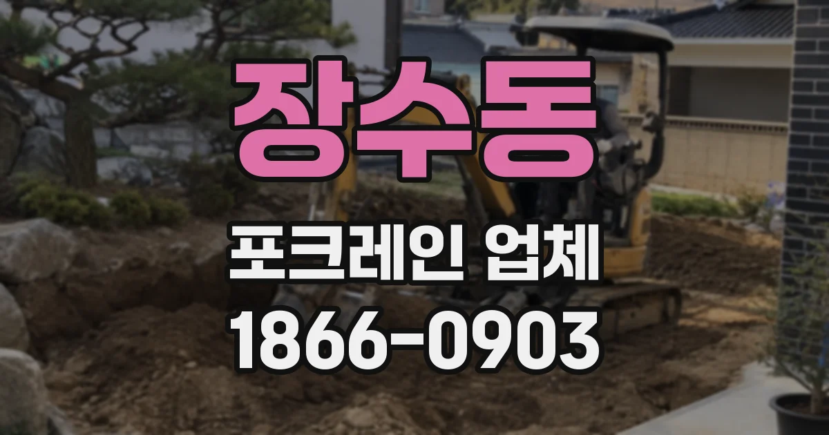 장수동 포크레인 업체