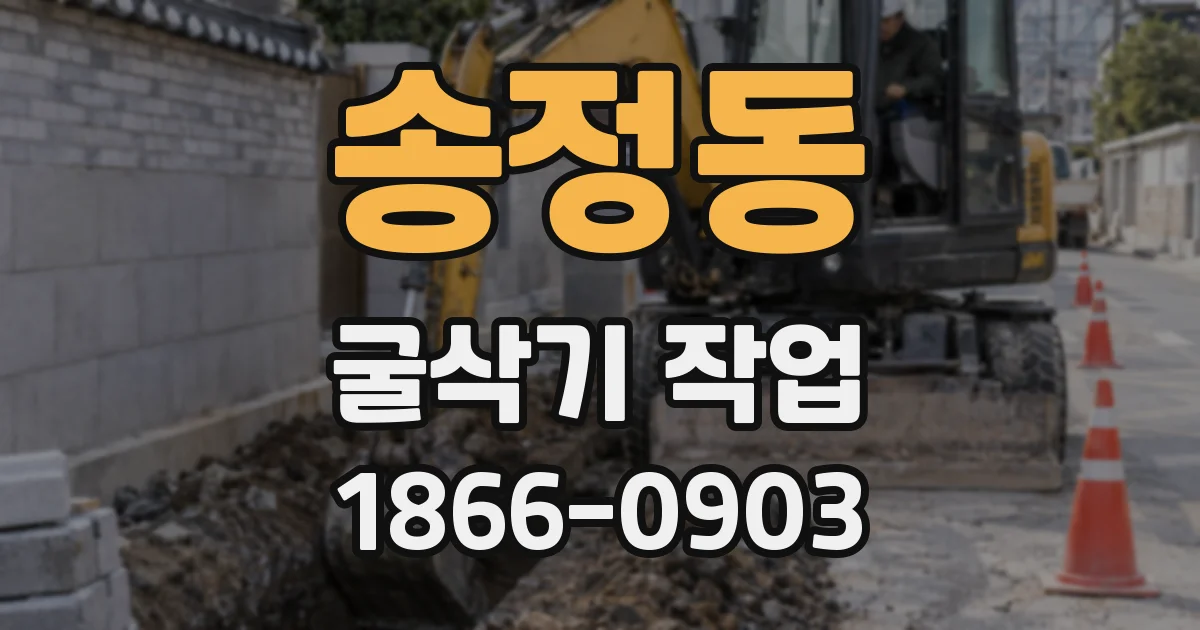 송정동 굴삭기 작업
