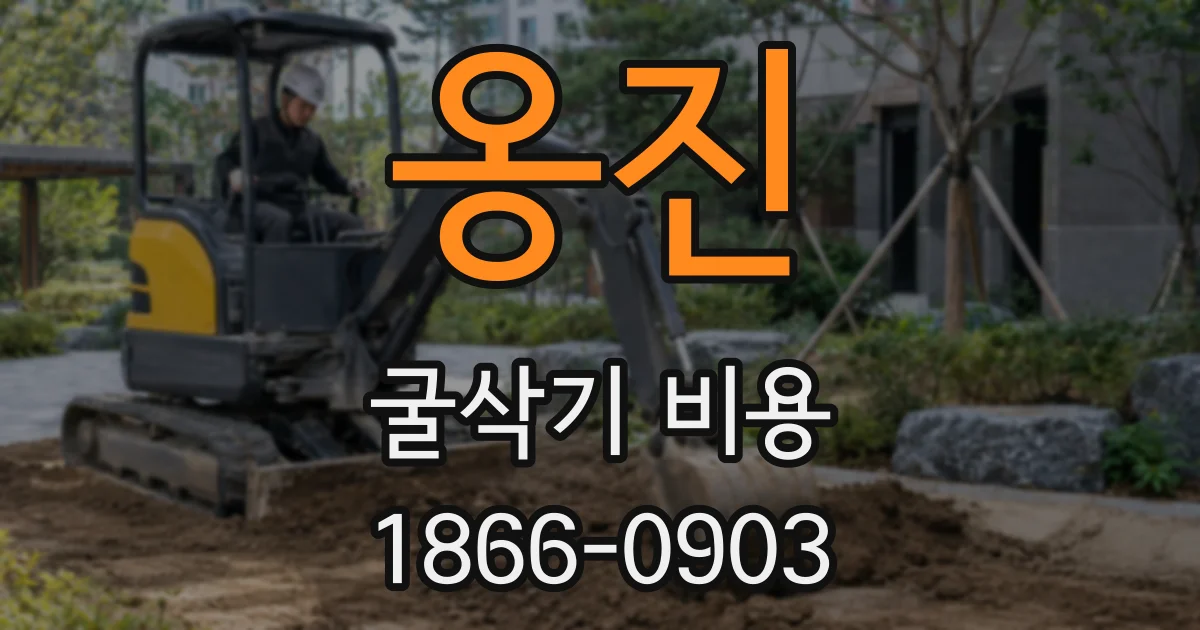 옹진 굴삭기 비용