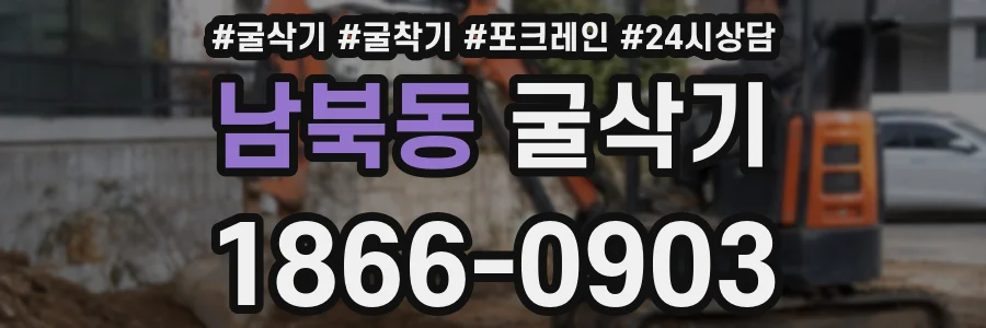 남북동 굴삭기