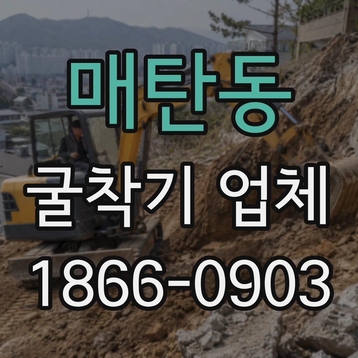 매탄동 굴착기 업체