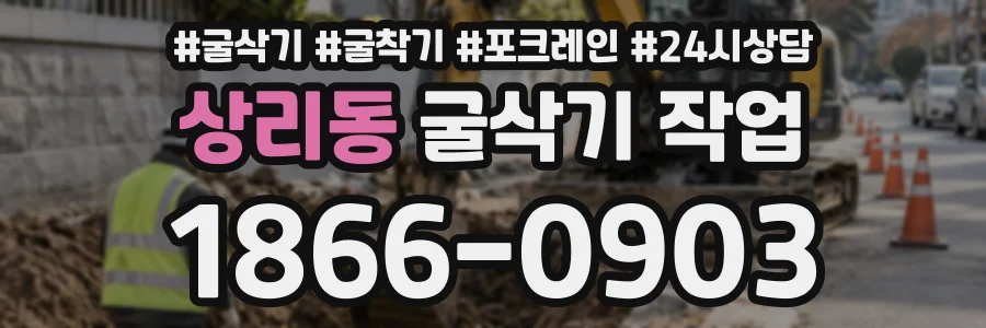 상리동 굴삭기작업 상담 전화 1866-0903