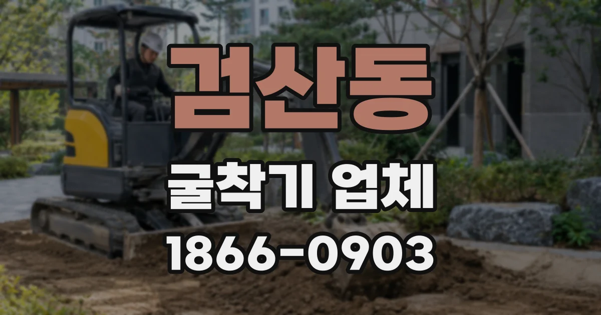 검산동 굴착기 업체