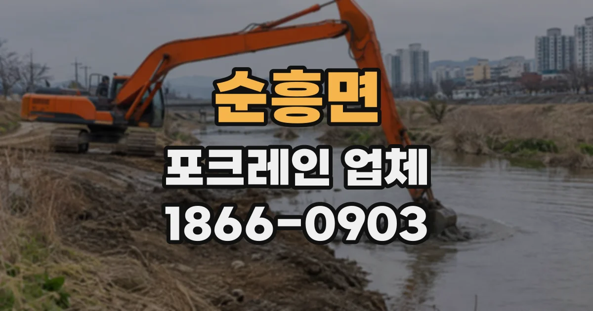순흥면 포크레인업체