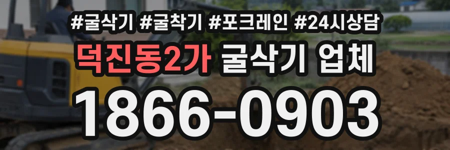 덕진동2가 굴삭기업체 상담 전화 1866-0903