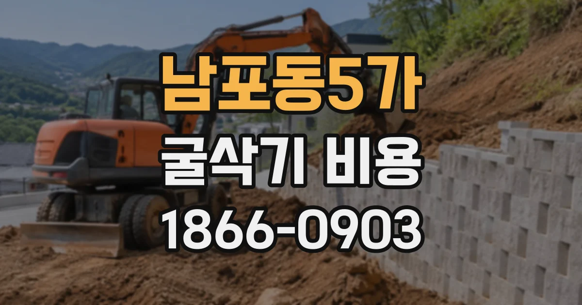 남포동5가 굴삭기비용