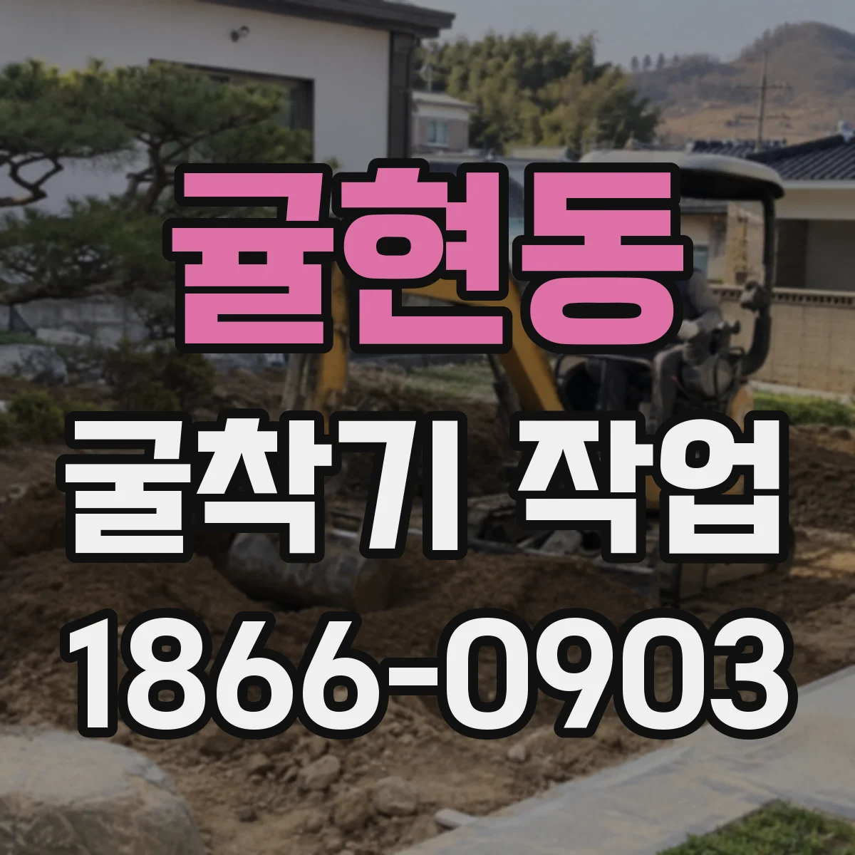 귤현동 굴착기 작업