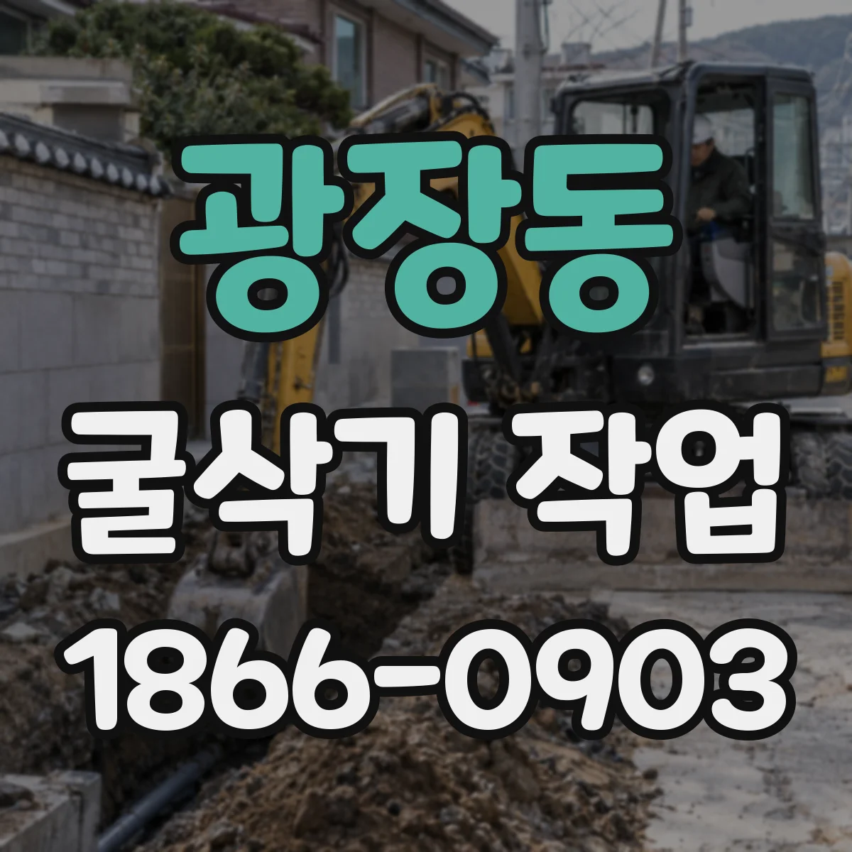 광장동 굴삭기 작업