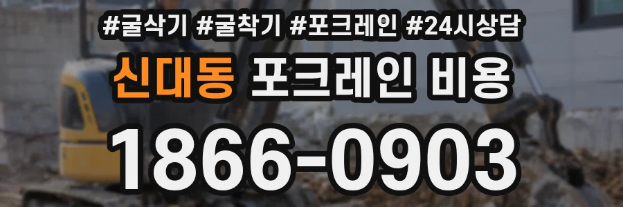 신대동 포크레인 비용