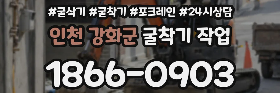 인천 강화군 굴착기 작업