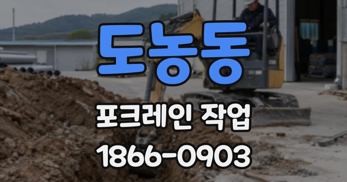 도농동 포크레인 작업