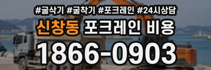 신창동 포크레인비용 상담 전화 1866-0903