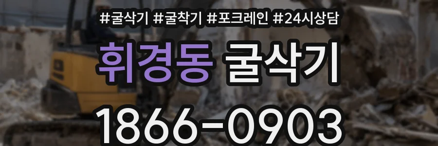휘경동 굴삭기