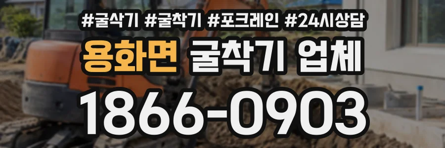 용화면 굴착기업체 상담 전화 1866-0903