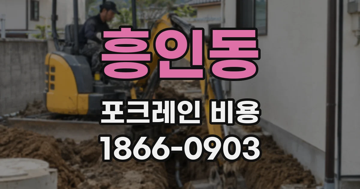 흥인동 포크레인 비용