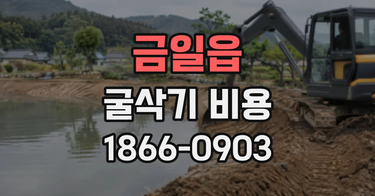금일읍 굴삭기비용