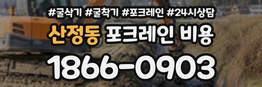 산정동 포크레인비용 상담 전화 1866-0903