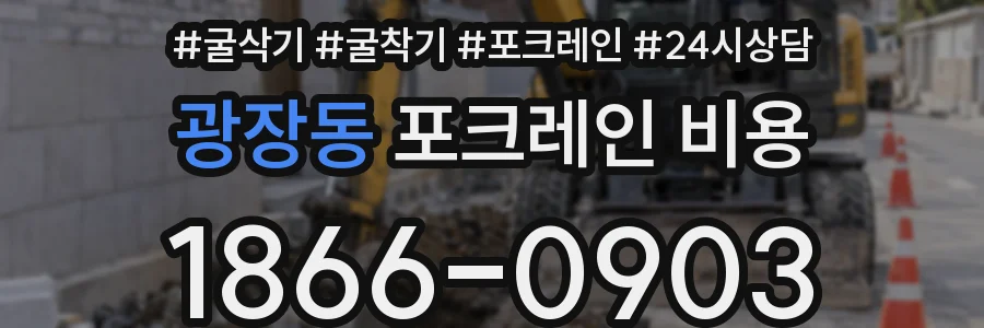 광장동 포크레인 비용