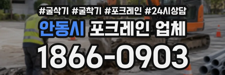 안동시 포크레인업체 상담 전화 1866-0903