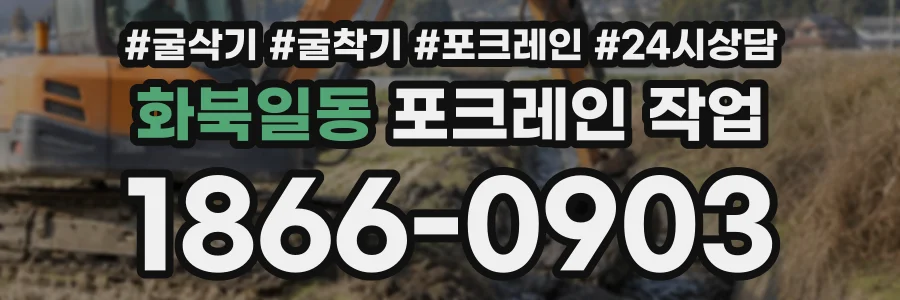화북일동 포크레인작업 상담 전화 1866-0903
