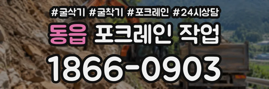 동읍 포크레인작업 상담 전화 1866-0903