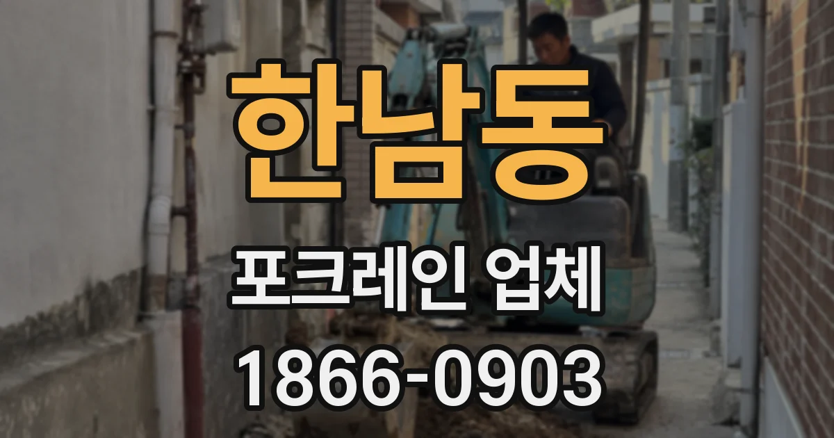 한남동 포크레인 업체