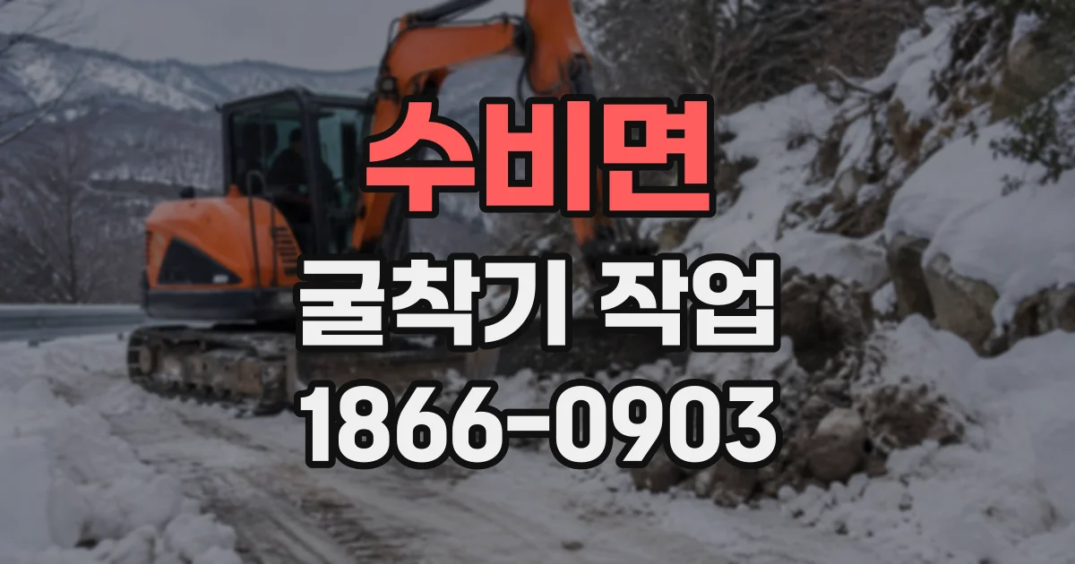 수비면 굴착기작업