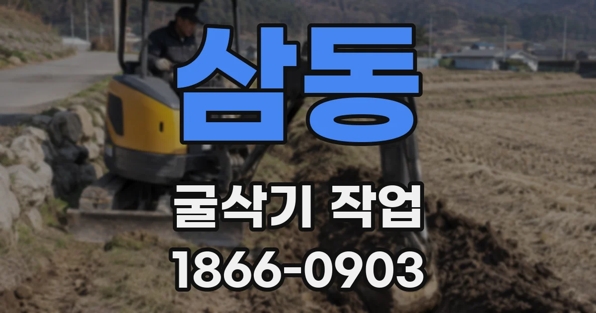 삼동 굴삭기 작업