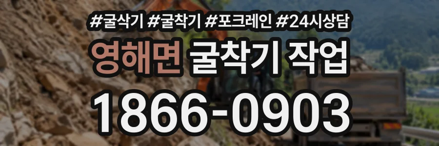 영해면 굴착기작업 상담 전화 1866-0903