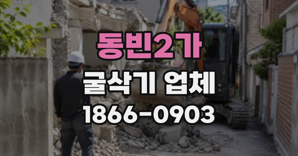 동빈2가 굴삭기업체