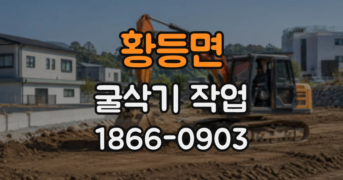 황등면 굴삭기작업 단단한 암반을 파쇄할 때 필요한 굴착기 출력