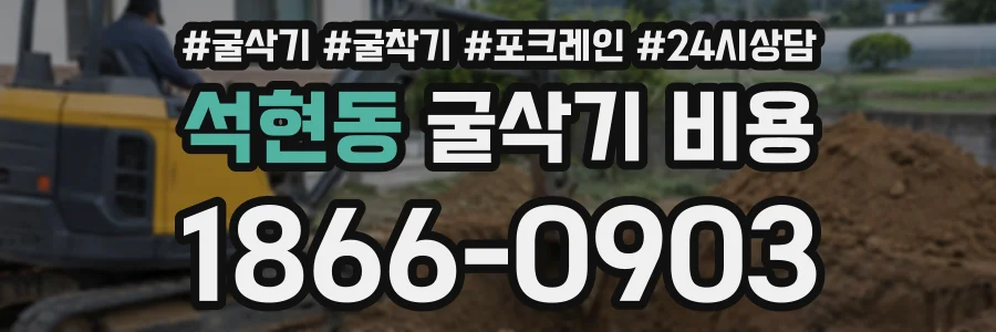석현동 굴삭기비용 상담 전화 1866-0903