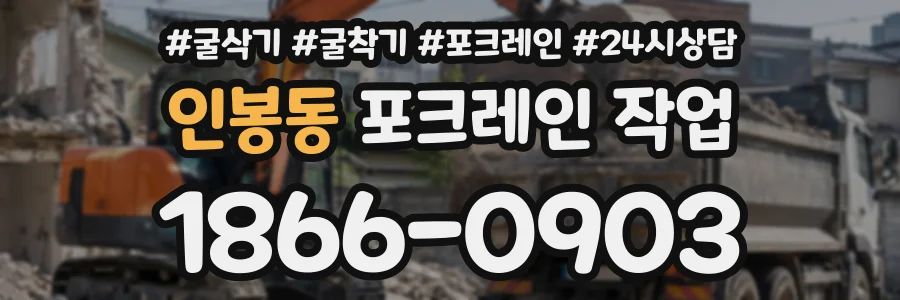 인봉동 포크레인작업 상담 전화 1866-0903