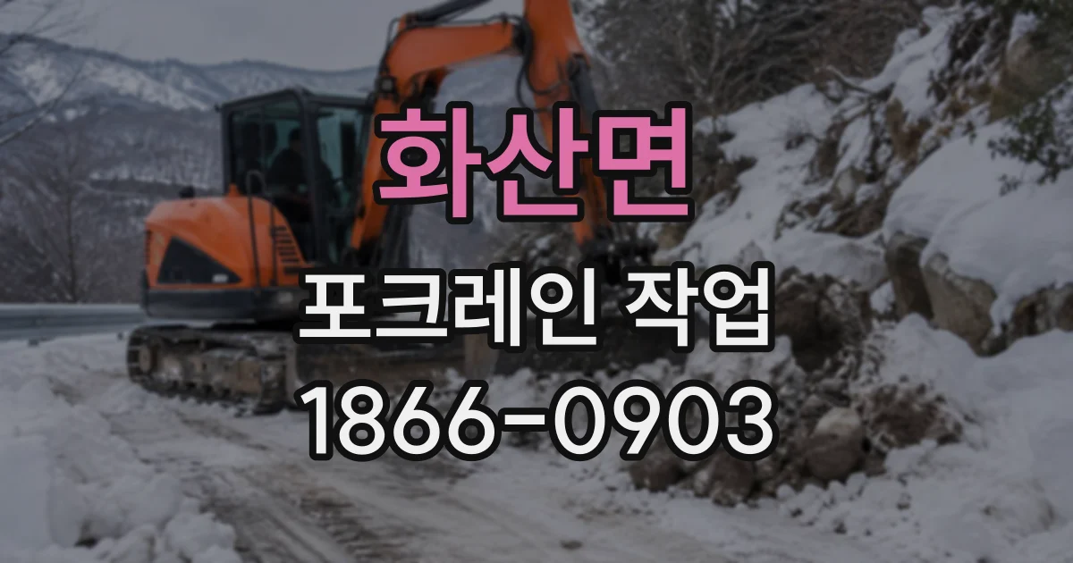 화산면 포크레인작업