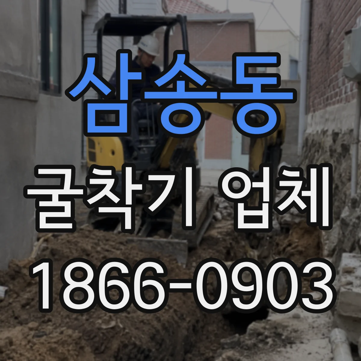 삼송동 굴착기 업체