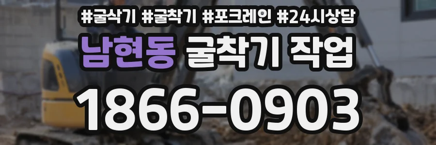 남현동 굴착기 작업