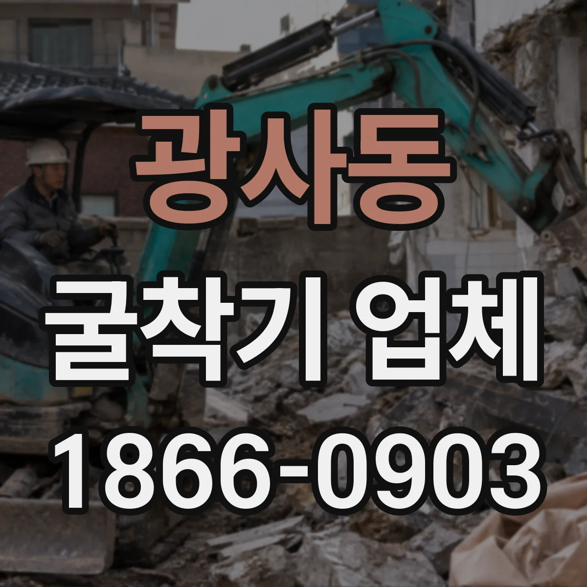 광사동 굴착기 업체