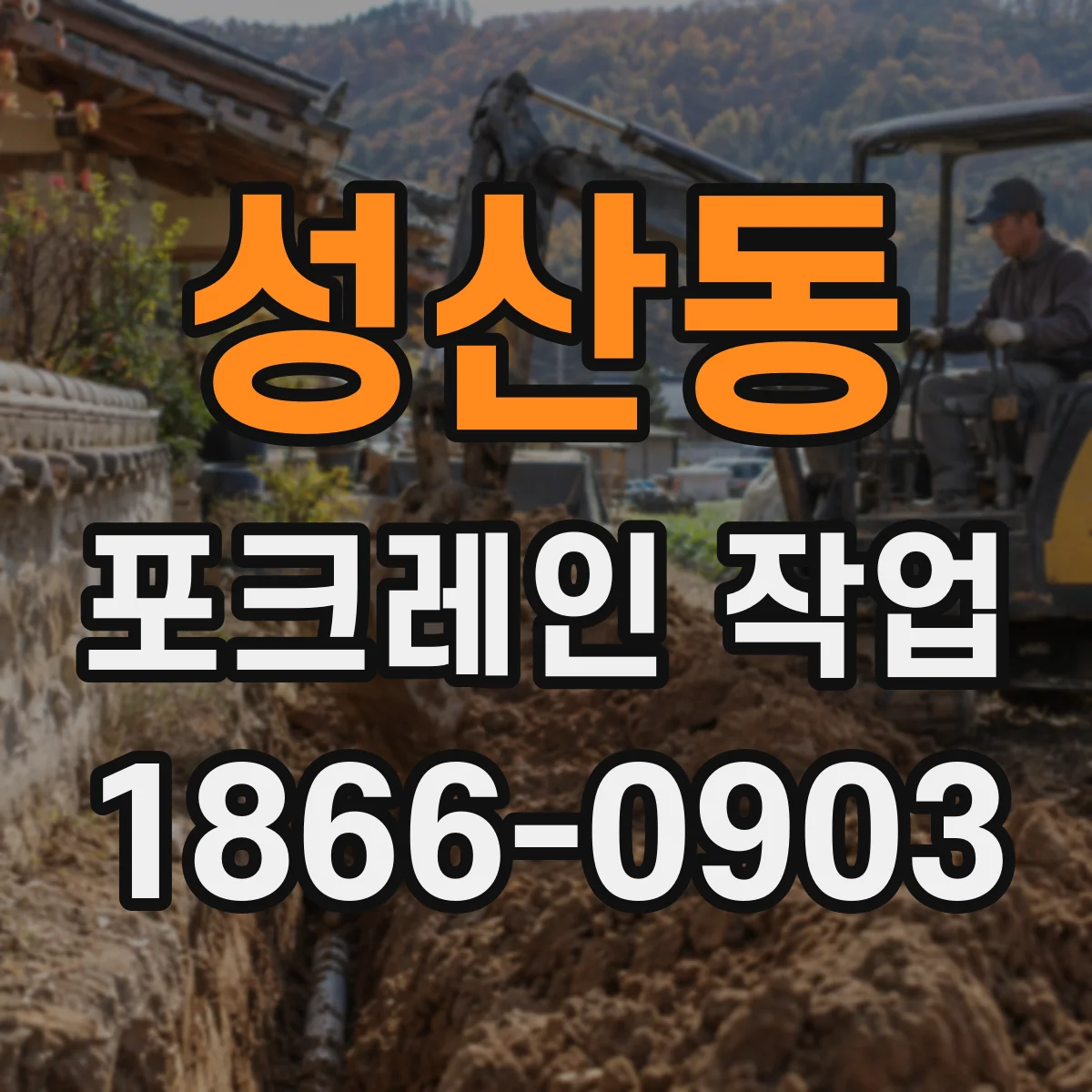 성산동 포크레인 작업