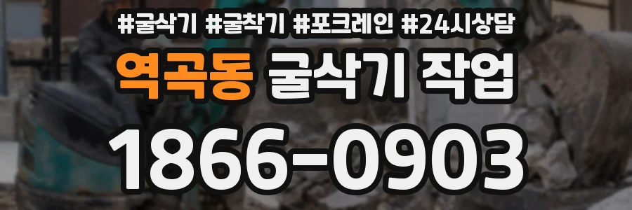 역곡동 굴삭기 작업