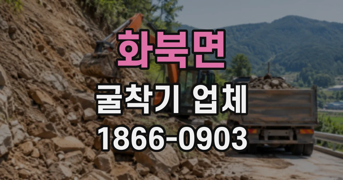 화북면 굴착기업체