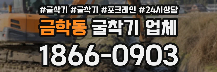 금학동 굴착기업체 상담 전화 1866-0903