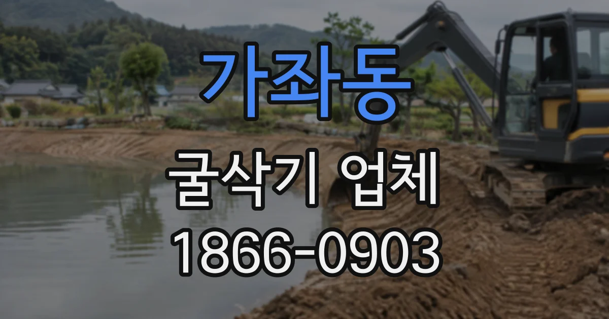 가좌동 굴삭기업체