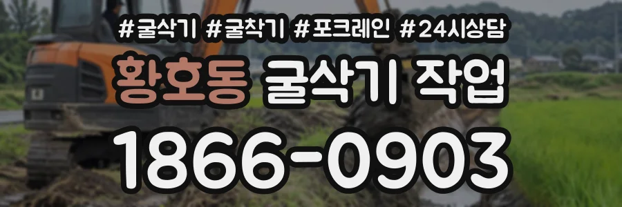 황호동 굴삭기작업 상담 전화 1866-0903